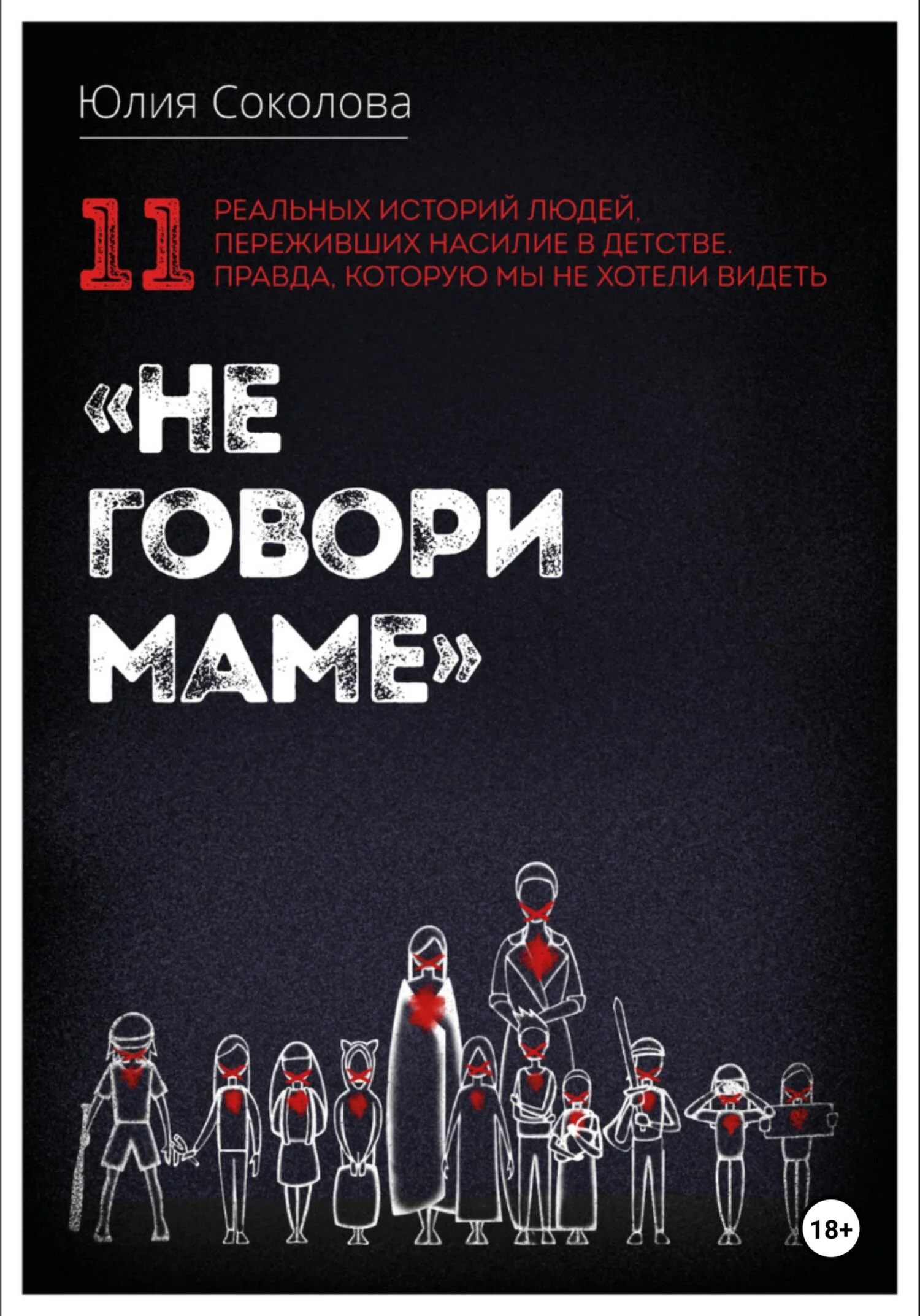 Обложка Не говори маме