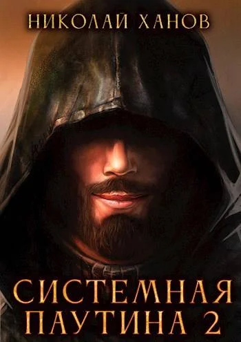 Обложка Системная Паутина 2