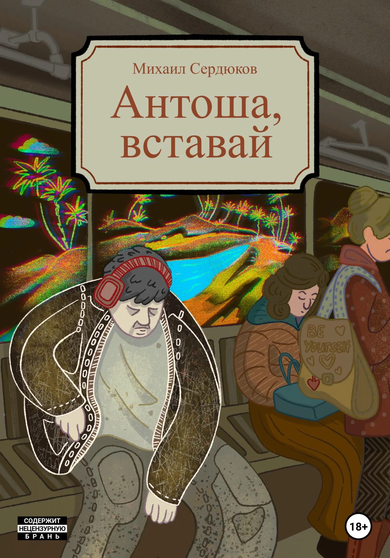 Обложка Антоша, вставай