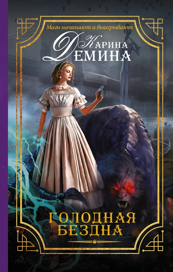 Обложка Голодная бездна