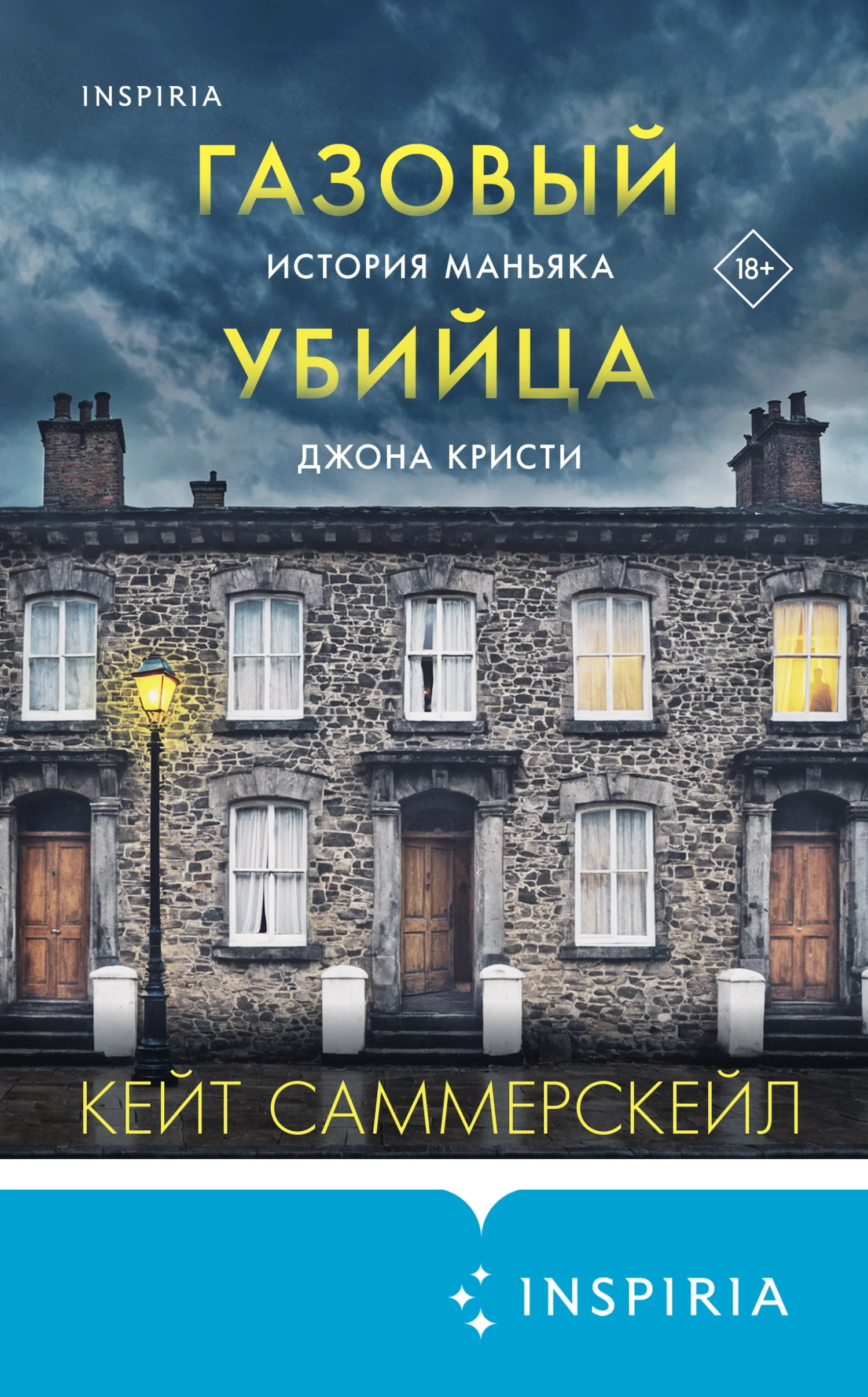 Обложка Газовый убийца. История маньяка Джона Кристи