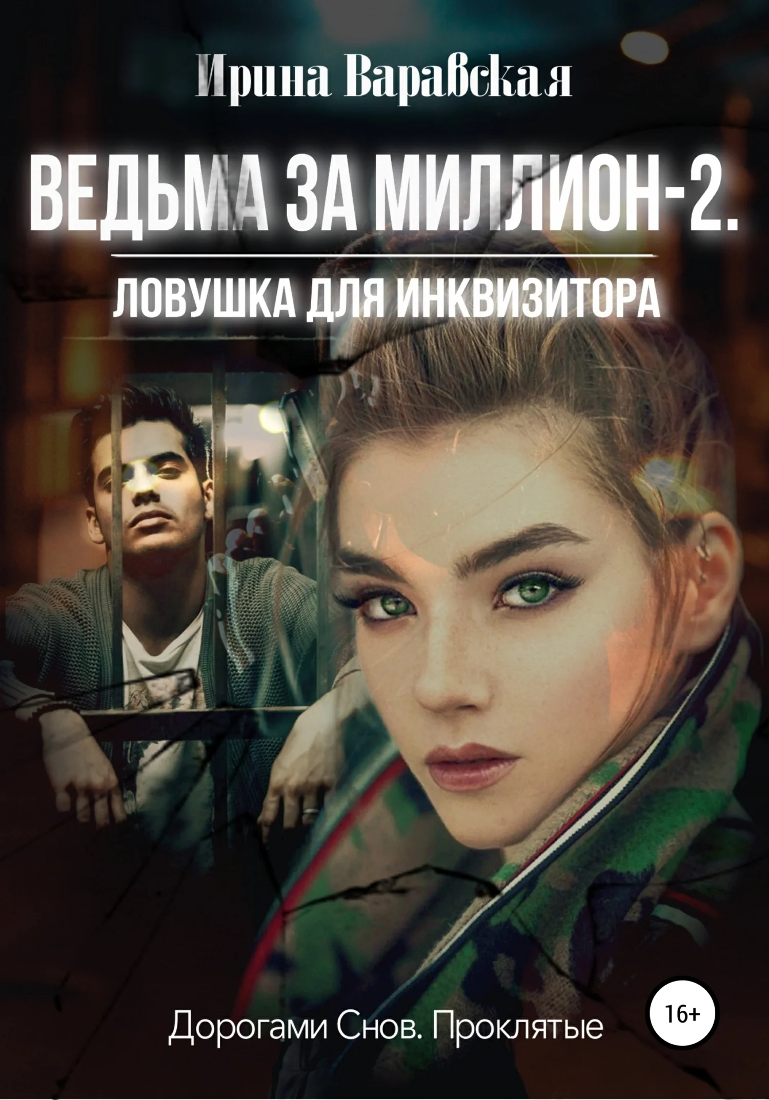 Обложка Ведьма за миллион 2. Ловушка для инквизитора