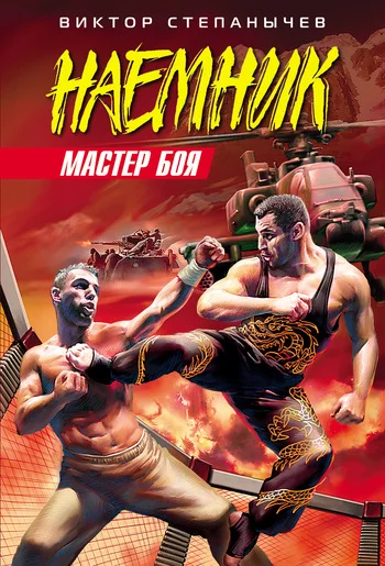 Обложка Мастер боя