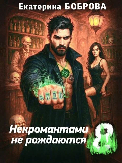 Обложка Некромантами не рождаются