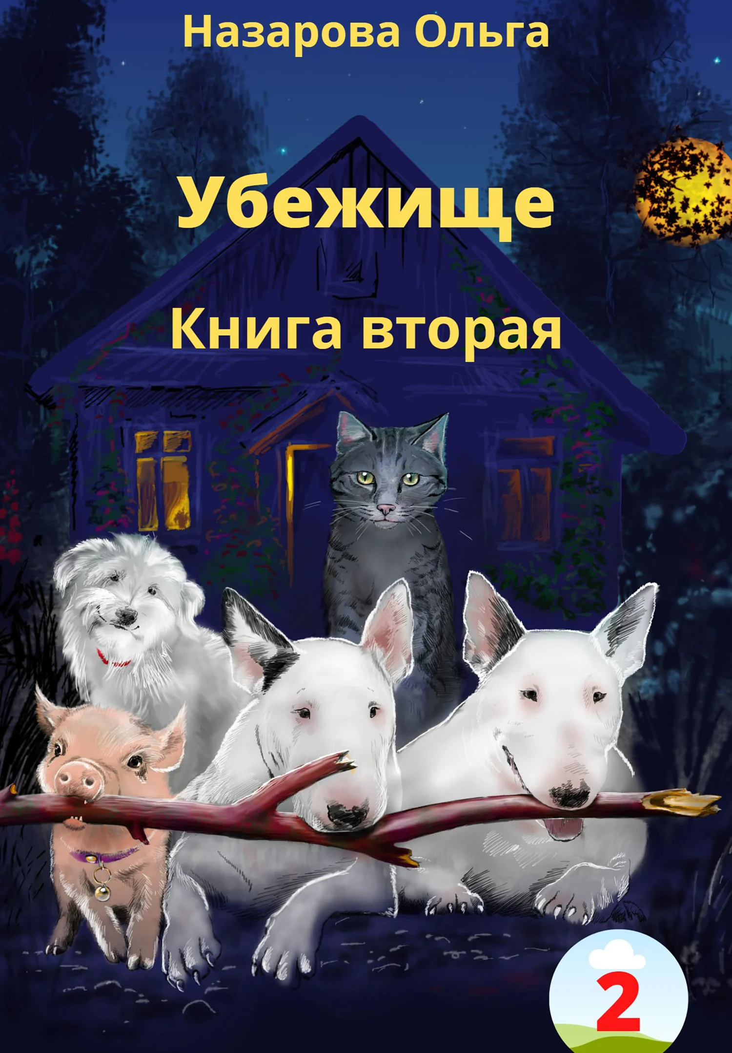 Обложка Убежище. Книга вторая