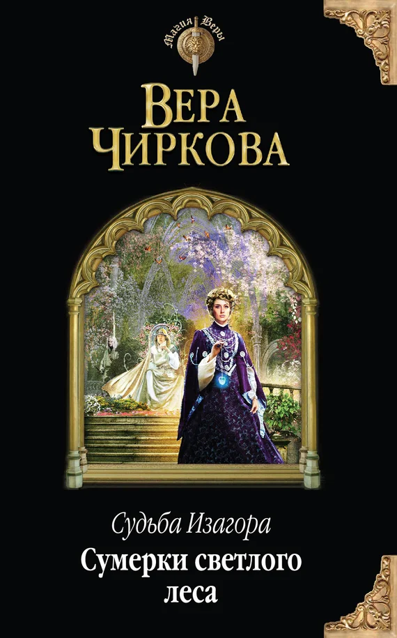 Обложка Сумерки светлого леса