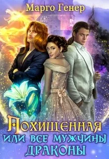 Обложка Похищенная, или все мужчины драконы
