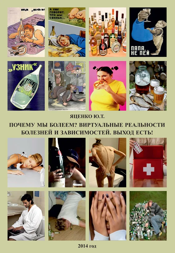 Обложка Почему мы болеем? Виртуальные реальности болезней и зависимостей. Выход есть!
