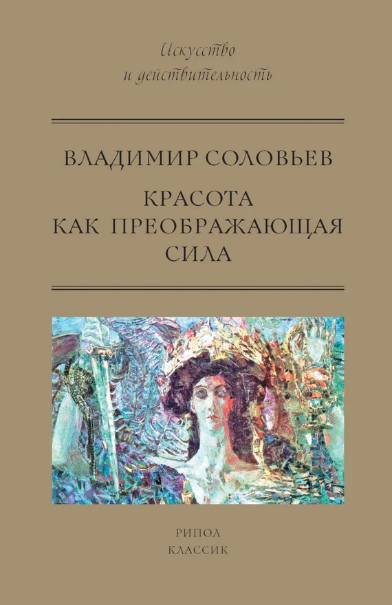 Обложка Красота как преображающая сила