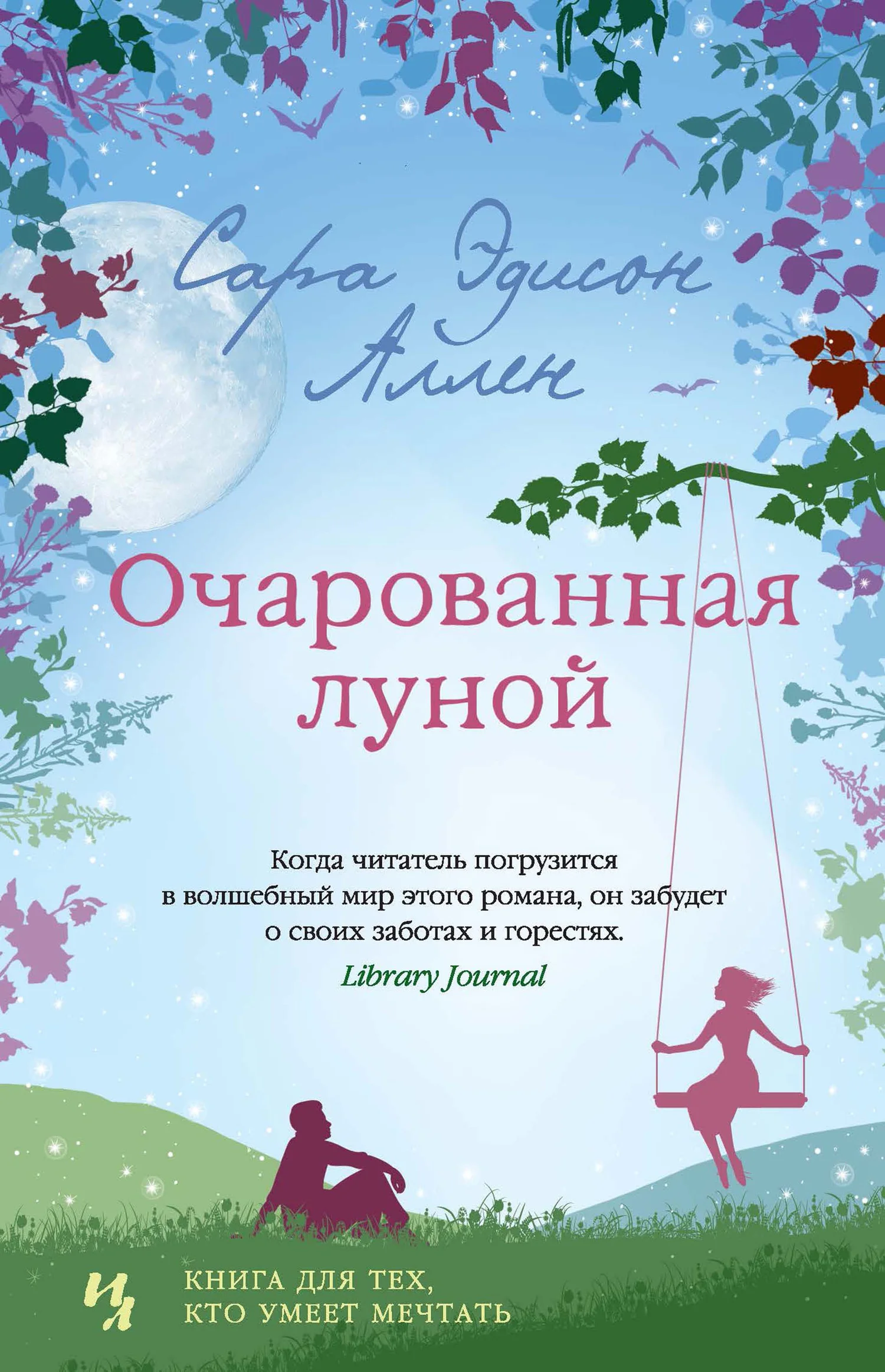 Обложка Очарованная луной