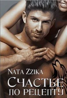 Обложка Счастье по рецепту