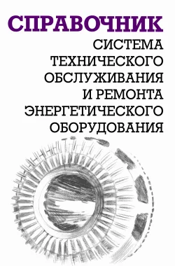 Обложка Система технического обслуживания и ремонта энергетического оборудования : Справочник