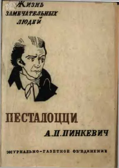 Обложка Песталоцци