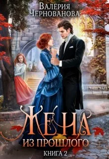 Обложка Жена из прошлого. Книга 2