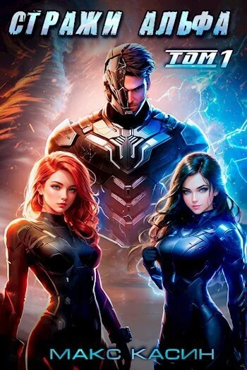 Обложка Стражи Альфа (СИ)