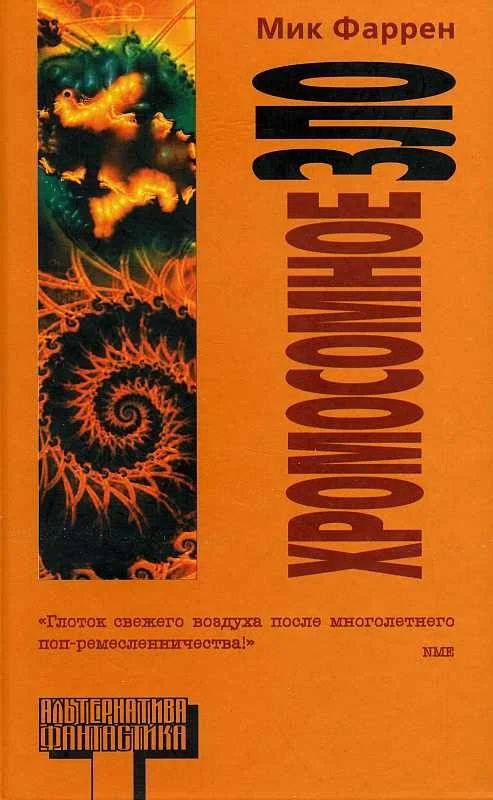 Обложка Хромосомное зло