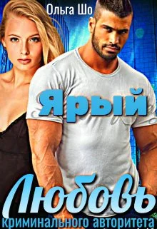 Обложка Ярый. Любовь криминального авторитета.