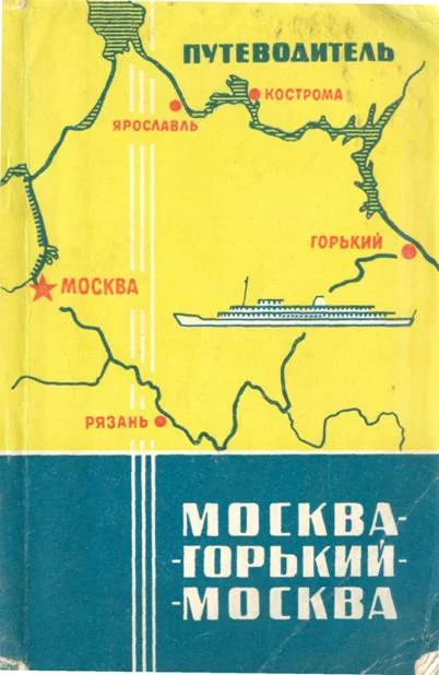 Обложка Путеводитель Москва - Горький - Москва