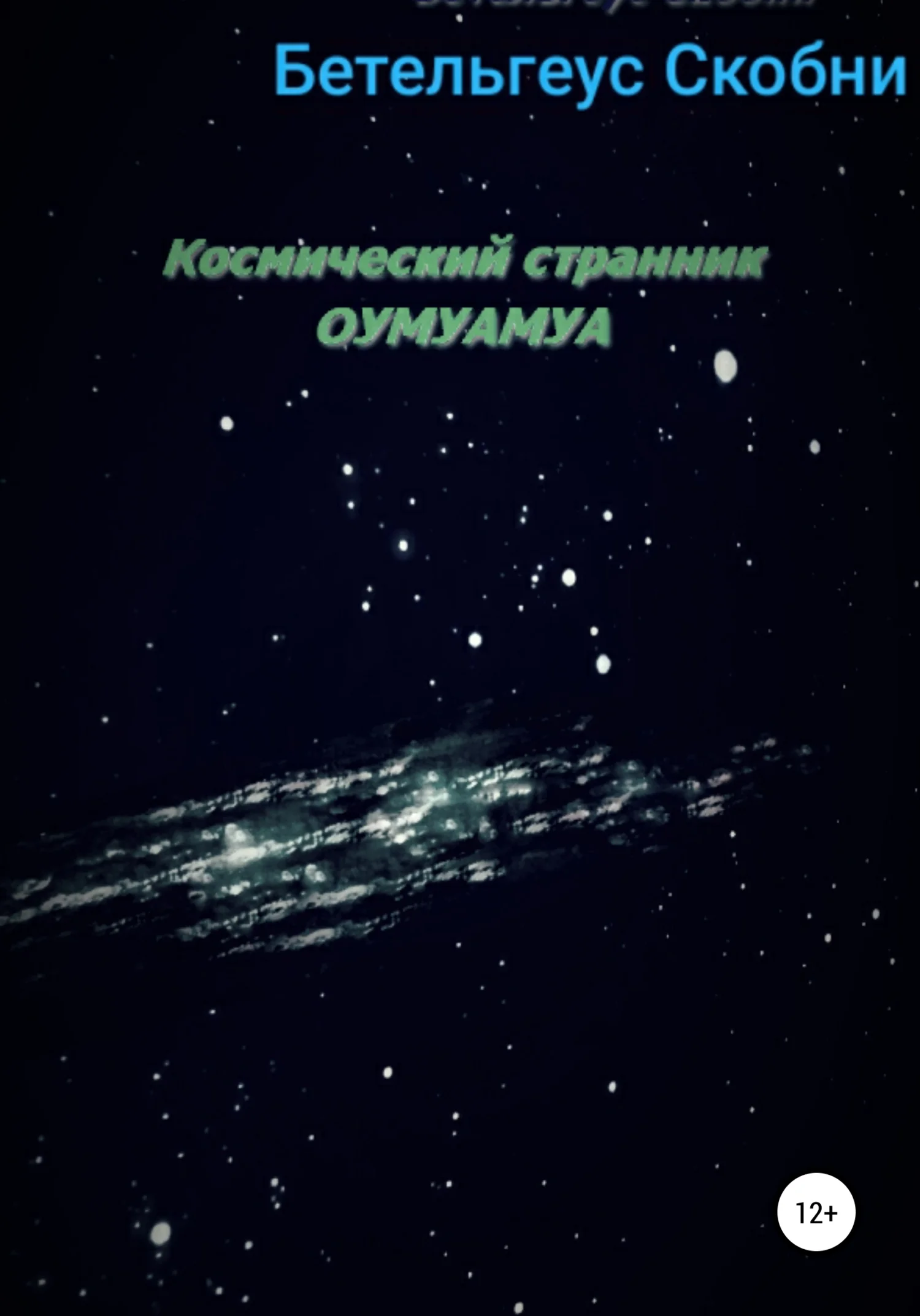 Обложка Космический странник Оумуамуа