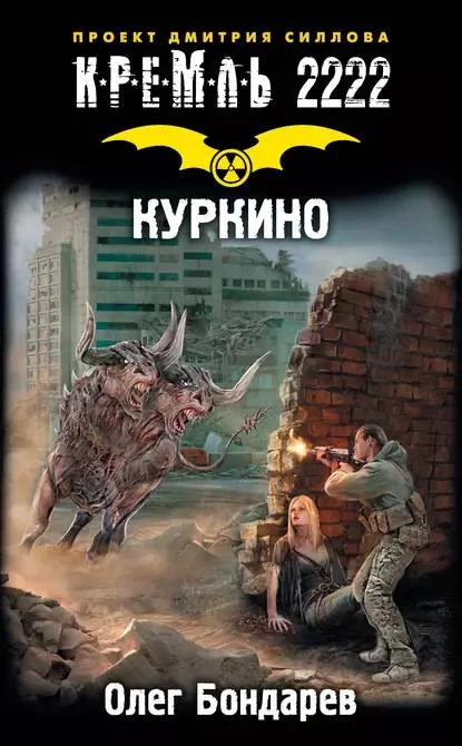 Обложка Кремль 2222. Куркино