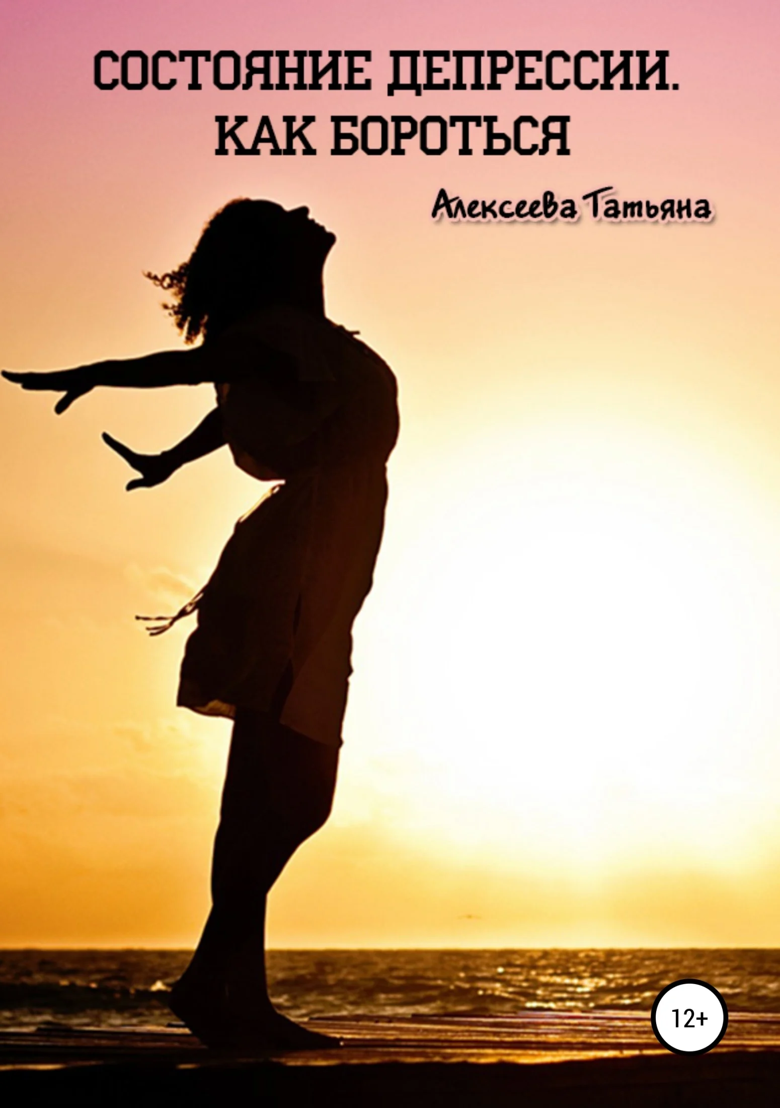 Обложка Состояние депрессии. Как бороться