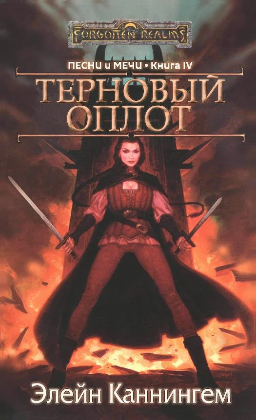 Обложка Терновый Оплот
