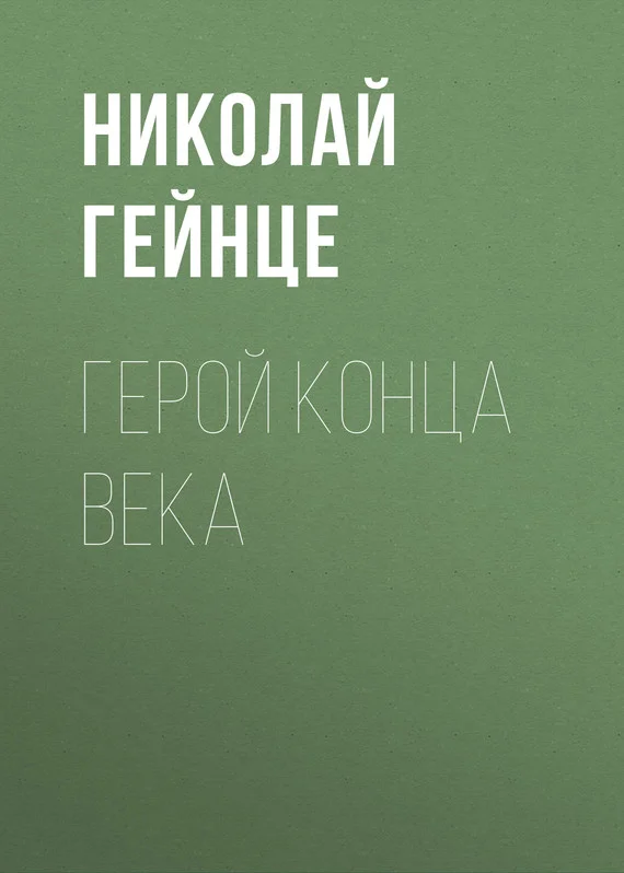 Обложка Герой конца века