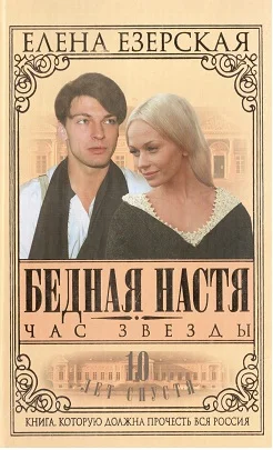 Обложка Бедная Настя. Книга 6. Час Звезды