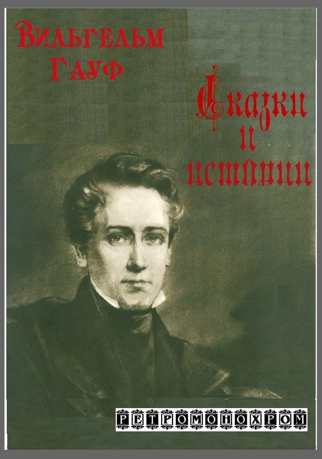 Обложка Вильгельм Гауф. Сказки и истории