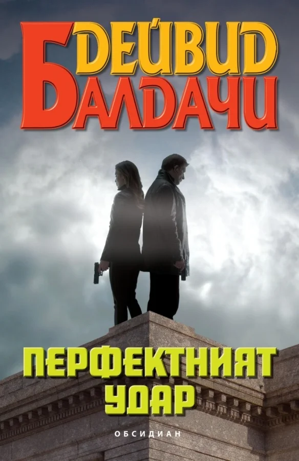 Обложка Перфектният удар