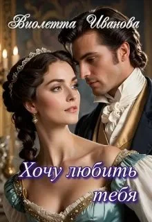 Обложка Хочу любить тебя