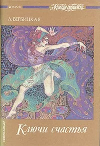 Обложка Ключи счастья. Том 2