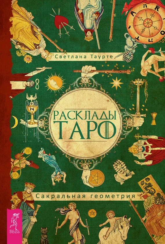 Обложка Расклады Таро. Сакральная геометрия