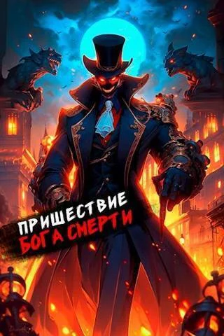 Обложка Пришествие бога смерти. Том 16