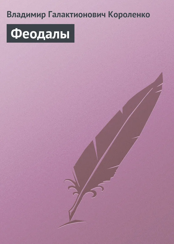 Обложка Феодалы