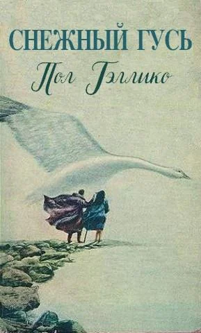 Обложка Снежный гусь