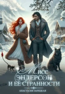 Обложка Мисс Эндерсон и её странности