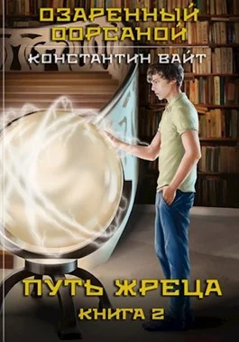 Обложка Путь жреца