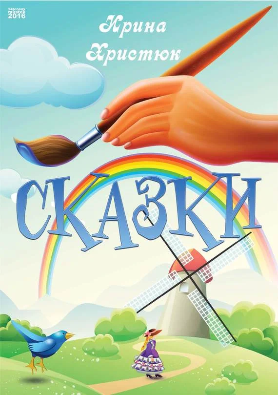 Обложка Сказки