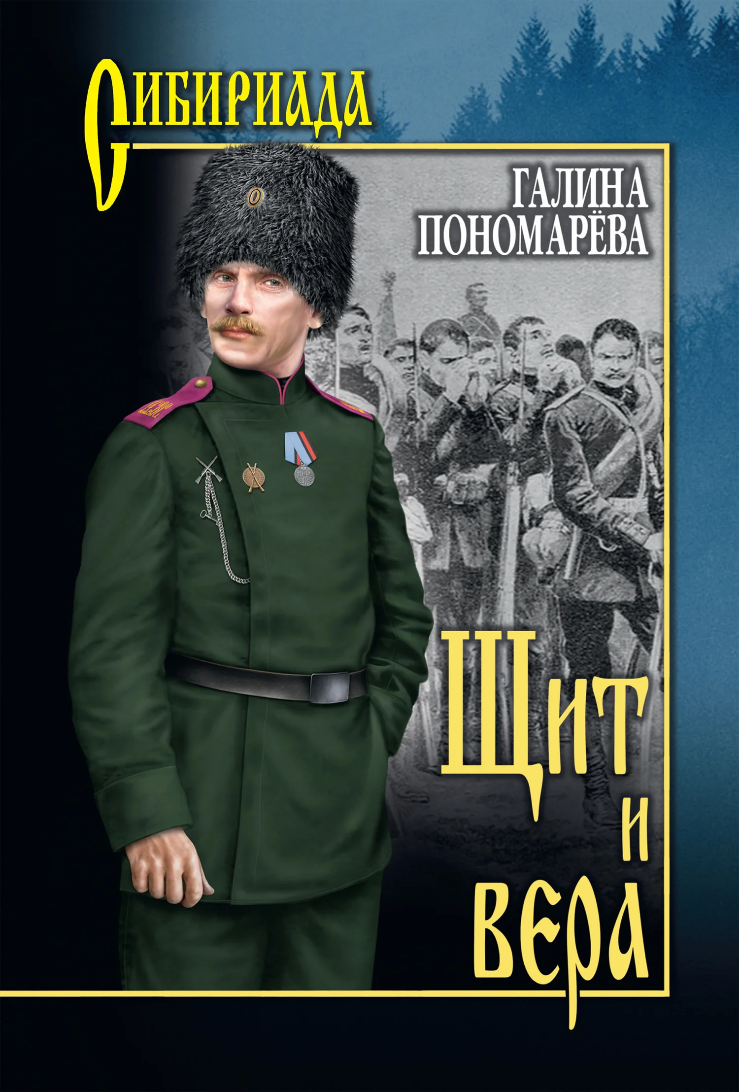 Обложка Щит и вера
