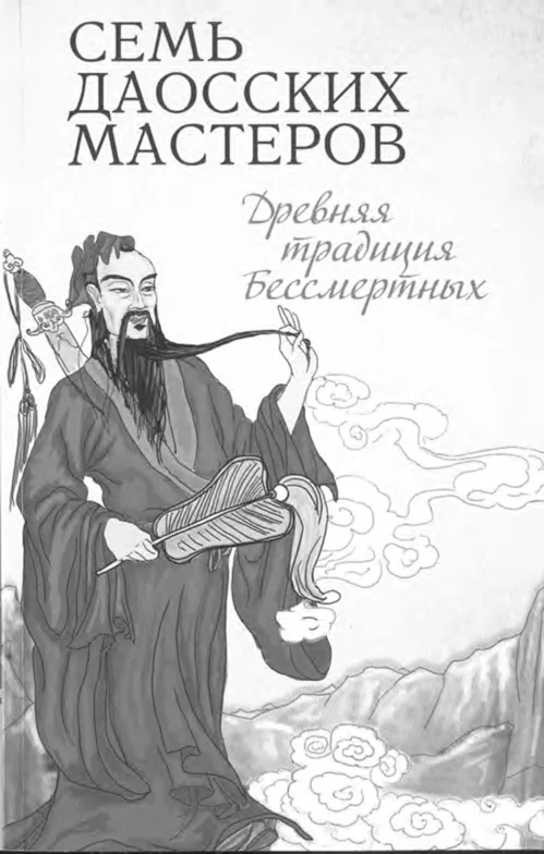 Обложка Семь даосских мастеров. Древняя традиция бессмертных