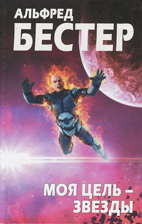 Обложка Моя цель — звезды