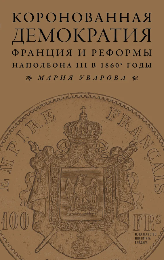 Обложка Коронованная демократия. Франция и реформы Наполеона III в 1860‑е гг.