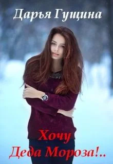 Обложка Хочу Деда Мороза!..