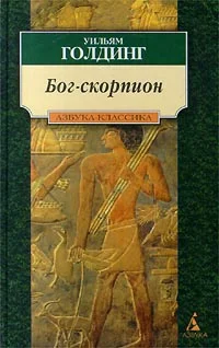 Обложка Бог-Скорпион