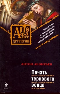 Обложка Печать тернового венца