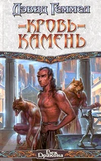 Обложка Кровь-камень