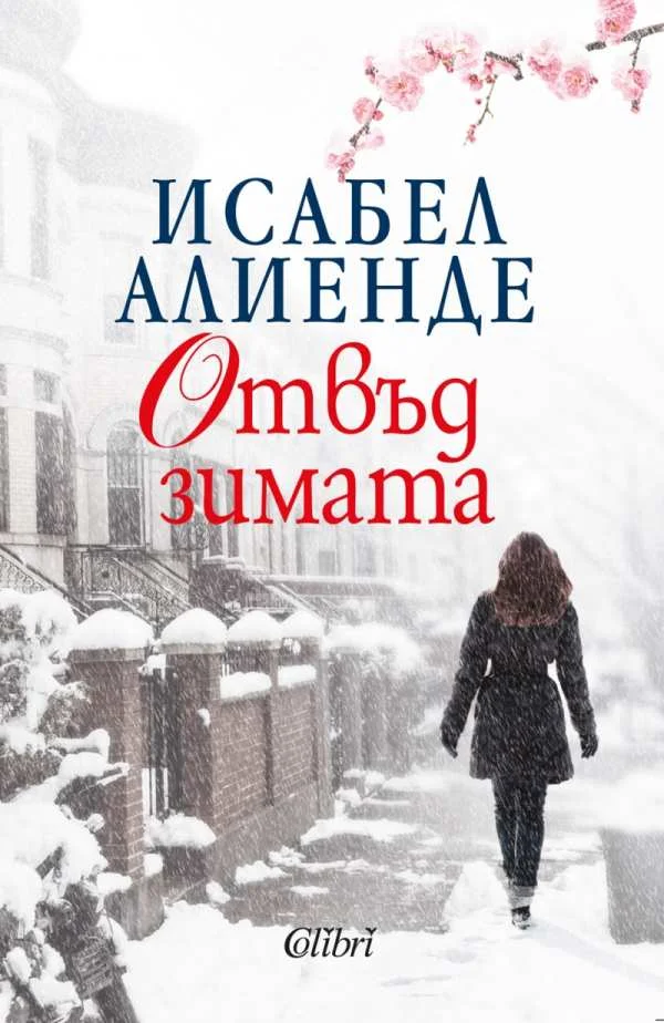 Обложка Отвъд зимата