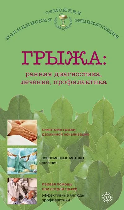 Обложка Грыжа: ранняя диагностика, лечение, профилактика