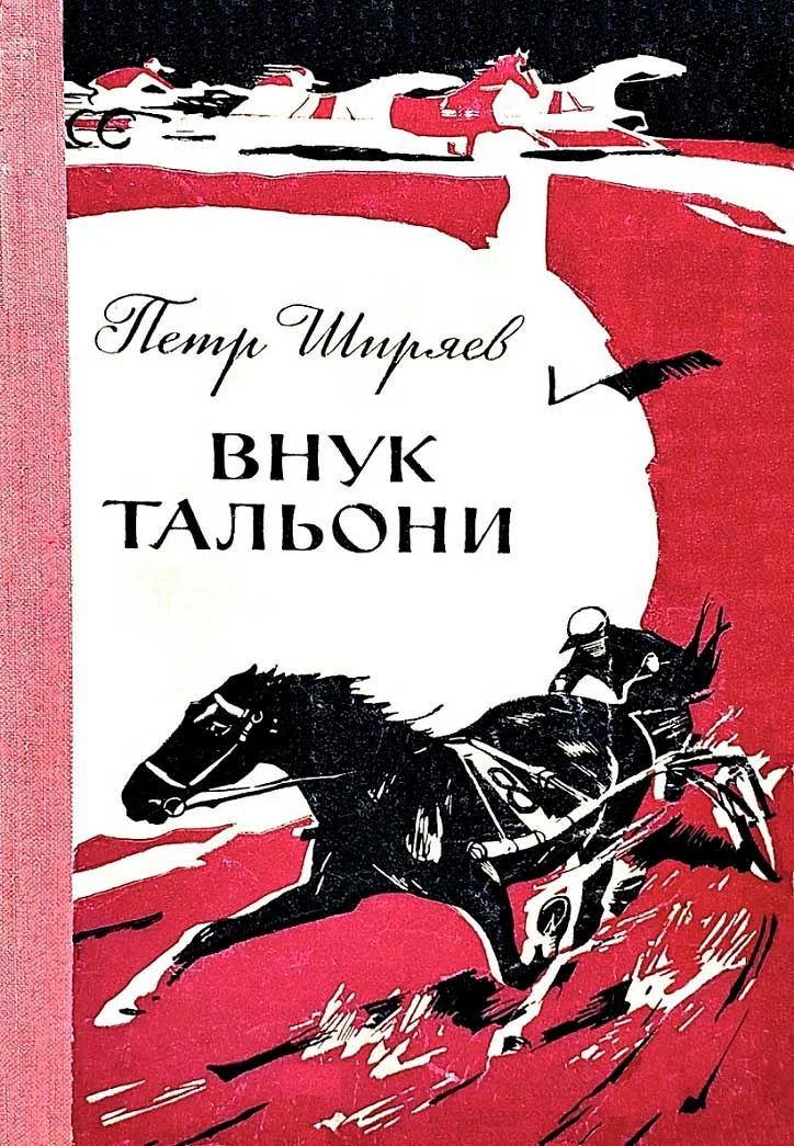 Обложка Внук Тальони